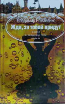 Книга Романенко В. Жди, за тобой придут, 11-13857, Баград.рф